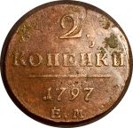 Россия 1797 г. е.м. • Уе# 2938 • 2 копейки • монограмма Павла I • регулярный выпуск • VF