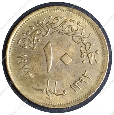 Египет 1973 г. • KM# 435 • 10 мильемов • исламский орел • регулярный выпуск • MS BU