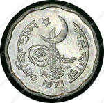 Пакистан 1971 г. • KM# 25a • 2 пайсы • регулярный выпуск • MS BU