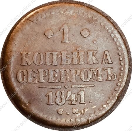 Россия 1841 г. с.м. • Уе# 3405 • 1 копейка • "копейка серебром" • монограмма Николая I • регулярный выпуск • F-VF