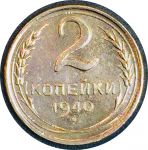 СССР 1940 г. • KM# 106 • 2 копейки • герб 11 лент • регулярный выпуск • AU+