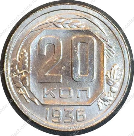 СССР 1936 г. KM# 104 • 20 копеек • плоская звезда • регулярный выпуск • MS BU*
