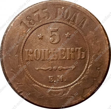 Россия 1875 г. е.м. • Уе# 3754 • 5 копеек • имперский орел • регулярный выпуск • F-