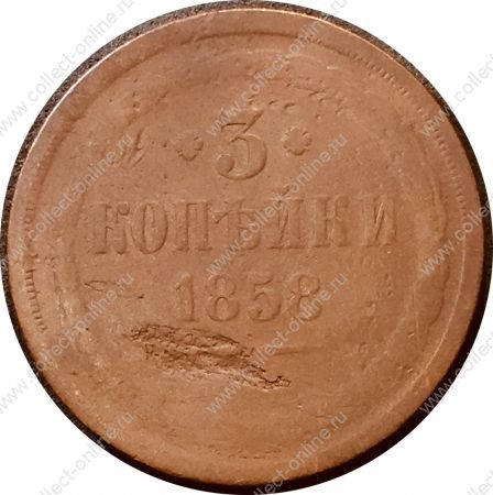 Россия 1858 г. е.м. • Уе# 3577 • 3 копейки • имперский орел • регулярный выпуск • VG