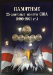 США 1999-2018 гг. P/D • KM# • квотеры (25 центов) • Американские штаты, округа и территории(56) + Нац. парки(43) • комплект 99 монет • в альбоме • MS BU