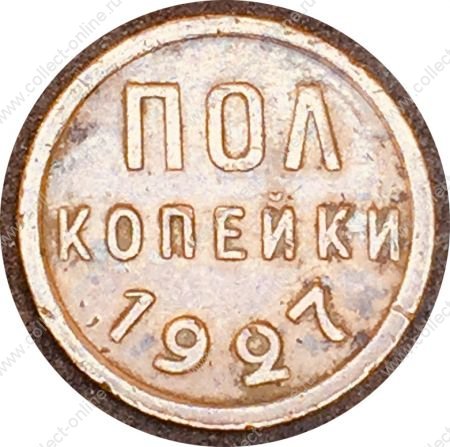СССР 1927 г. KM# Y75 • ½ копейки • герб СССР • регулярный выпуск • VF