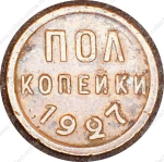 СССР 1927 г. • KM# Y75 • ½ копейки • герб СССР • регулярный выпуск • VF