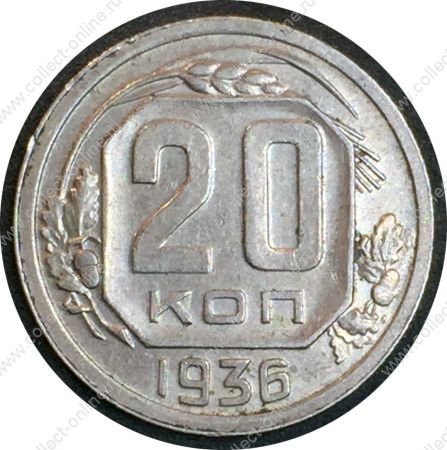 СССР 1936 г. KM# 104 • 20 копеек • плоская звезда • регулярный выпуск • AU+