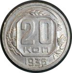 СССР 1936 г. KM# 104 • 20 копеек • плоская звезда • регулярный выпуск • AU+