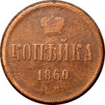 Россия 1860 г. е.м. • Уе# 3614 • 1 копейка • вензель Александра II • регулярный выпуск • F-