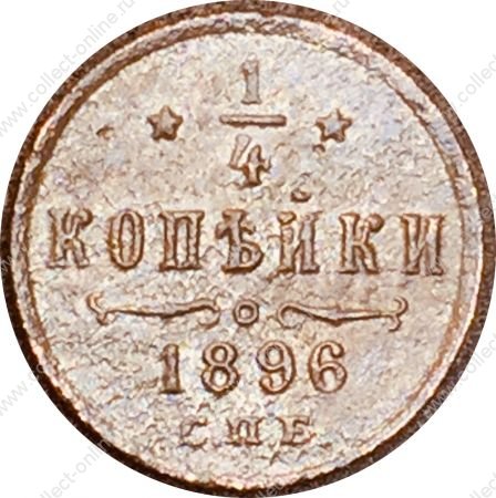 Россия 1896 г. с.п.б. • Уе# 3873 • ¼ копейки • вензель Николая II • регулярный выпуск • F-