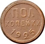 СССР 1925 г. • KM# Y75 • ½ копейки • герб СССР • регулярный выпуск • VF+
