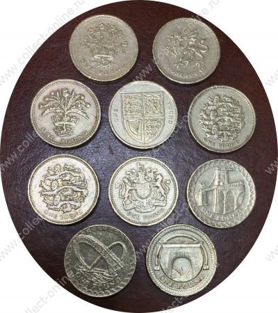 Великобритания 1983-2011 гг. • 1 фунт • 10 разных типов(из оборота) • регулярный выпуск • VF-XF