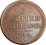 Россия 1844 г. е.м. • Уе# 3440 • 3 копейки серебром • монограмма Николая I • регулярный выпуск • XF+*