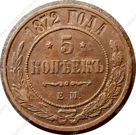Россия 1872 г. е.м. • Уе# 3736 • 5 копеек • имперский орел • регулярный выпуск • VF