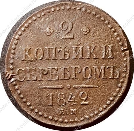 Россия 1842 г. е.м. • Уе# 3380 • 2 копейки серебром • монограмма Николая I • регулярный выпуск • VF*