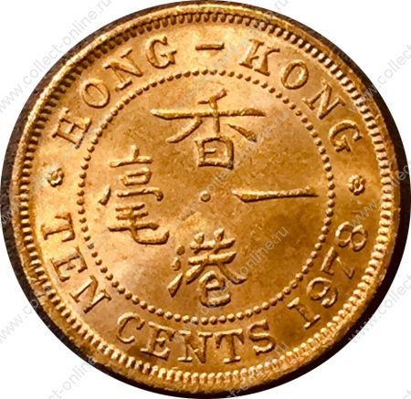 Гонконг 1978 г. • KM# 28.3 • 10 центов • Елизавета II • регулярный выпуск • MS BU