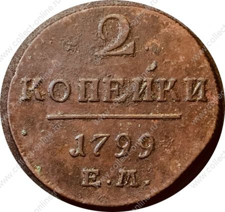 Россия 1799 г. ем • Уе# 2973 • 2 копейки • монограмма Павла I • регулярный выпуск • XF+