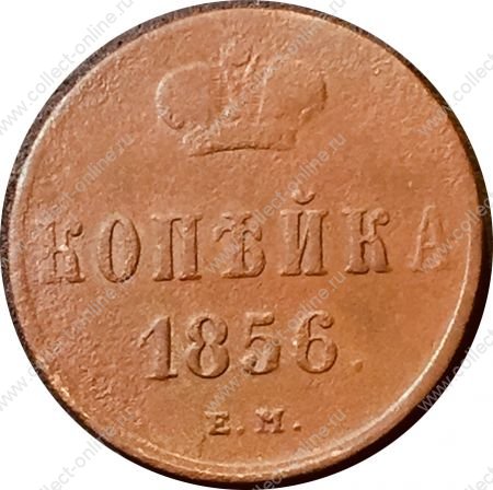 Россия 1856 г. е.м. • Уе# 3558 • 1 копейка • монограмма Александра II • регулярный выпуск • F