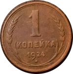 СССР 1924 г. • KM# Y76 • 1 копейка • герб СССР • регулярный выпуск • VF+