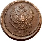 Россия 1829 г. е.м. и.к. • Уе# 3274 • 2 копейки • имперский орел • регулярный выпуск • XF-AU