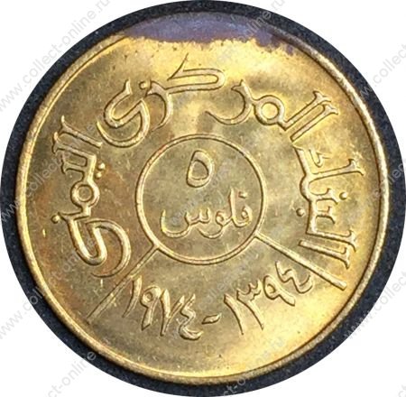 Йеменская Арабская Республика 1974 г. • KM# 34 • 5 филсов • регулярный выпуск • MS* BU ( кат.- $ 3,00 )