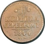 Россия 1844 г. с.м. • Уе# 3445 • 1 копейка • "копейка серебром" • монограмма Николая I • регулярный выпуск • VF