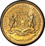 Сомали 1967 г. • KM# 6 • 5 чентезимо • государственный герб • регулярный выпуск • MS BU