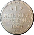 Россия 1840 г. е.м. • Уе# 3384 • 1 копейка • "копейка серебром" • монограмма Николая I • регулярный выпуск • F+