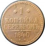 Россия 1840 г. е.м. • Уе# 3384 • 1 копейка • "копейка серебром" • монограмма Николая I • регулярный выпуск • F+