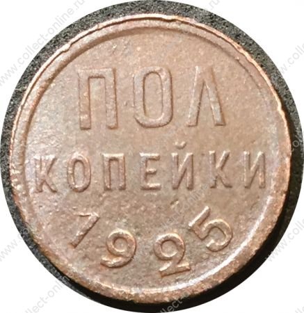 СССР 1925 г. KM# Y75 • ½ копейки • герб СССР • регулярный выпуск • F-VF