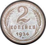 СССР 1924 г. • KM# Y77 • 2 копейки • герб СССР • регулярный выпуск • VF+