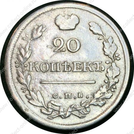 Россия 1818 г. с.п.б. п.с. • Уе# 1448 • 20 копеек • двуглавый орел • регулярный выпуск • VF-