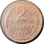 СССР 1924 г. • KM# Y77 • 2 копейки • герб СССР • регулярный выпуск • VF