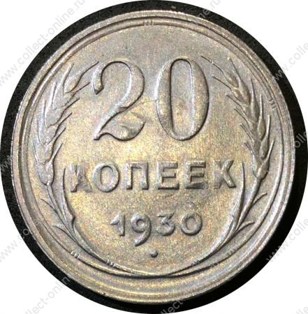 СССР 1930 г. KM# Y88 • 20 копеек • герб СССР • серебро • регулярный выпуск • BU