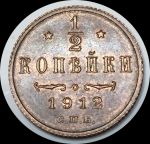 Россия 1912 г. с.п.б. • Уе# 3938 • пол копейки • вензель Николая II • регулярный выпуск • MS BU Люкс! (красн.)