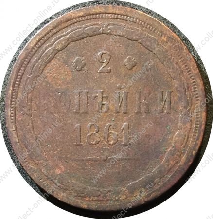 Россия 1861 г. е.м. • Уе# 3623 • 2 копейки • Имперский орел • регулярный выпуск • VG