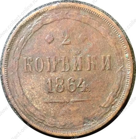 Россия 1864 г. е.м. • Уе# 3653 • 2 копейки • Имперский орел • регулярный выпуск • VG-