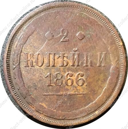Россия 1866 г. е.м. • Уе# 3666 • 2 копейки • Имперский орел • регулярный выпуск • F+