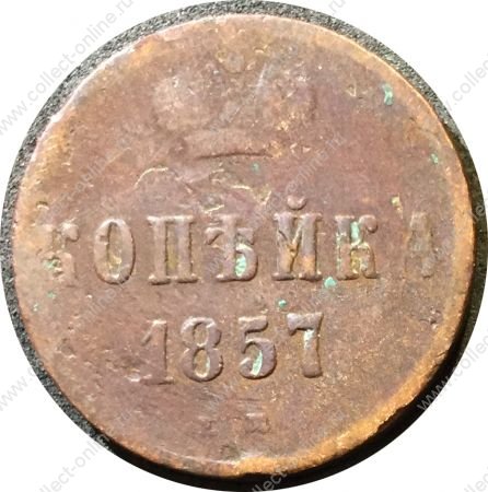 Россия 1857 г. е.м. • Уе# 3569 • 1 копейка • монограмма Александра II • регулярный выпуск • F-