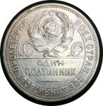 СССР 1925 г. П • Л • KM# Y89.2 • Полтинник • герб СССР • Молотобоец • регулярный выпуск • XF+