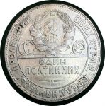 СССР 1924 г. Т • Р • KM# Y89.1 • Полтинник • герб СССР • Молотобоец • регулярный выпуск • XF