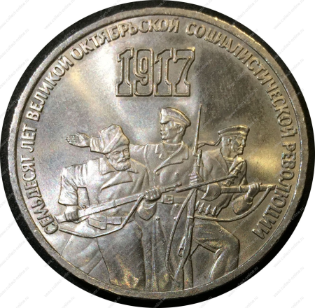 СССР 1987 г. KM# 207 • 3 рубля • 70 лет Октябрьской революции • MS BU