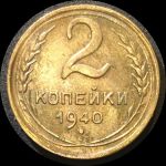 СССР 1940 г. • KM# 106 • 2 копейки • герб 11 лент • регулярный выпуск • VF