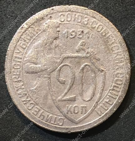 СССР 1931 г. KM# Y 97 • 20 копеек • рабочий со щитом • регулярный выпуск • F-