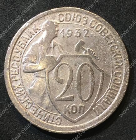 СССР 1932 г. KM# Y 97 • 20 копеек • рабочий со щитом • регулярный выпуск • VF-