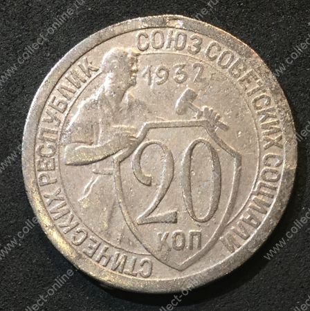 СССР 1932 г. KM# Y 97 • 20 копеек • рабочий со щитом • регулярный выпуск • F