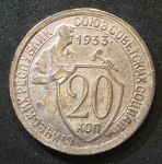СССР 1933 г. • KM# Y 97 • 20 копеек • рабочий со щитом • регулярный выпуск • VF-