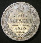 Россия 1910 г. с.п.б. Э.Б. • Уе# 2179 • 20 копеек • двуглавый орел • регулярный выпуск • XF+