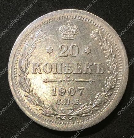 Россия 1907 г. с.п.б. Э.Б. • Уе# 2162 • 20 копеек • регулярный выпуск • XF